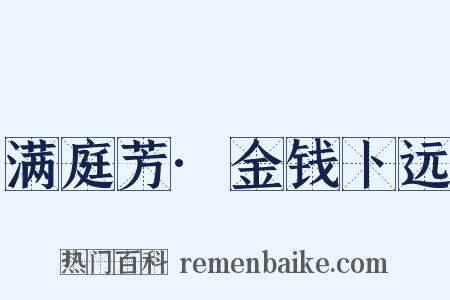 满庭芳·金钱卜远是什么意思的图片